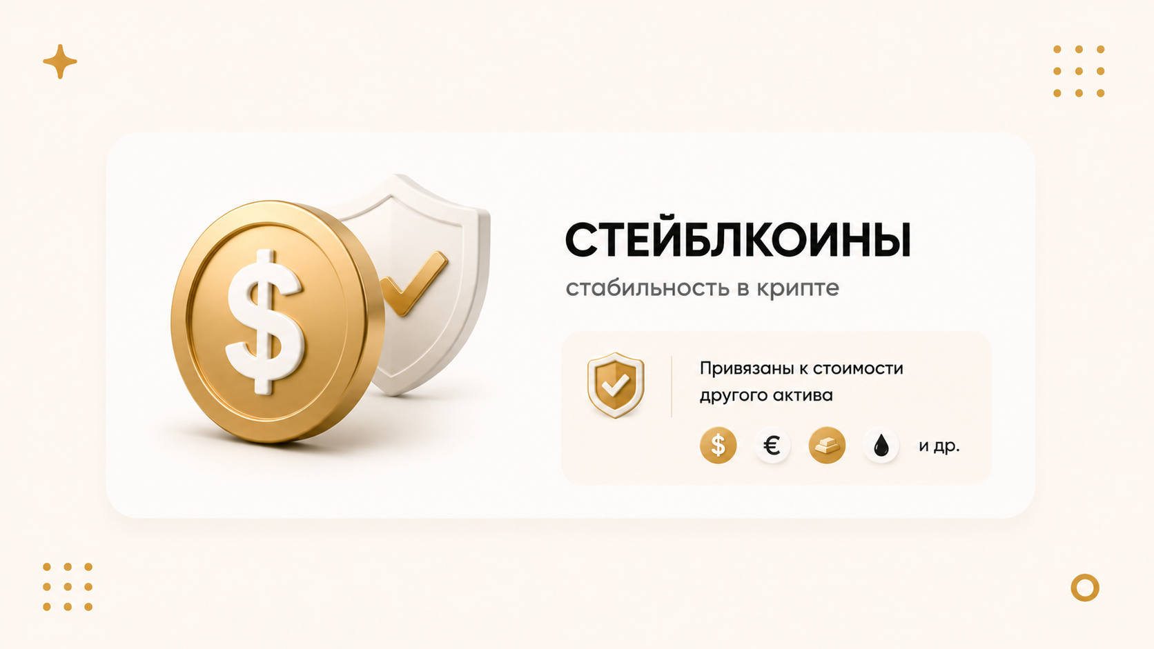 Есть ли в крипте что-то стабильное, что не скачет в цене по 20% за день?