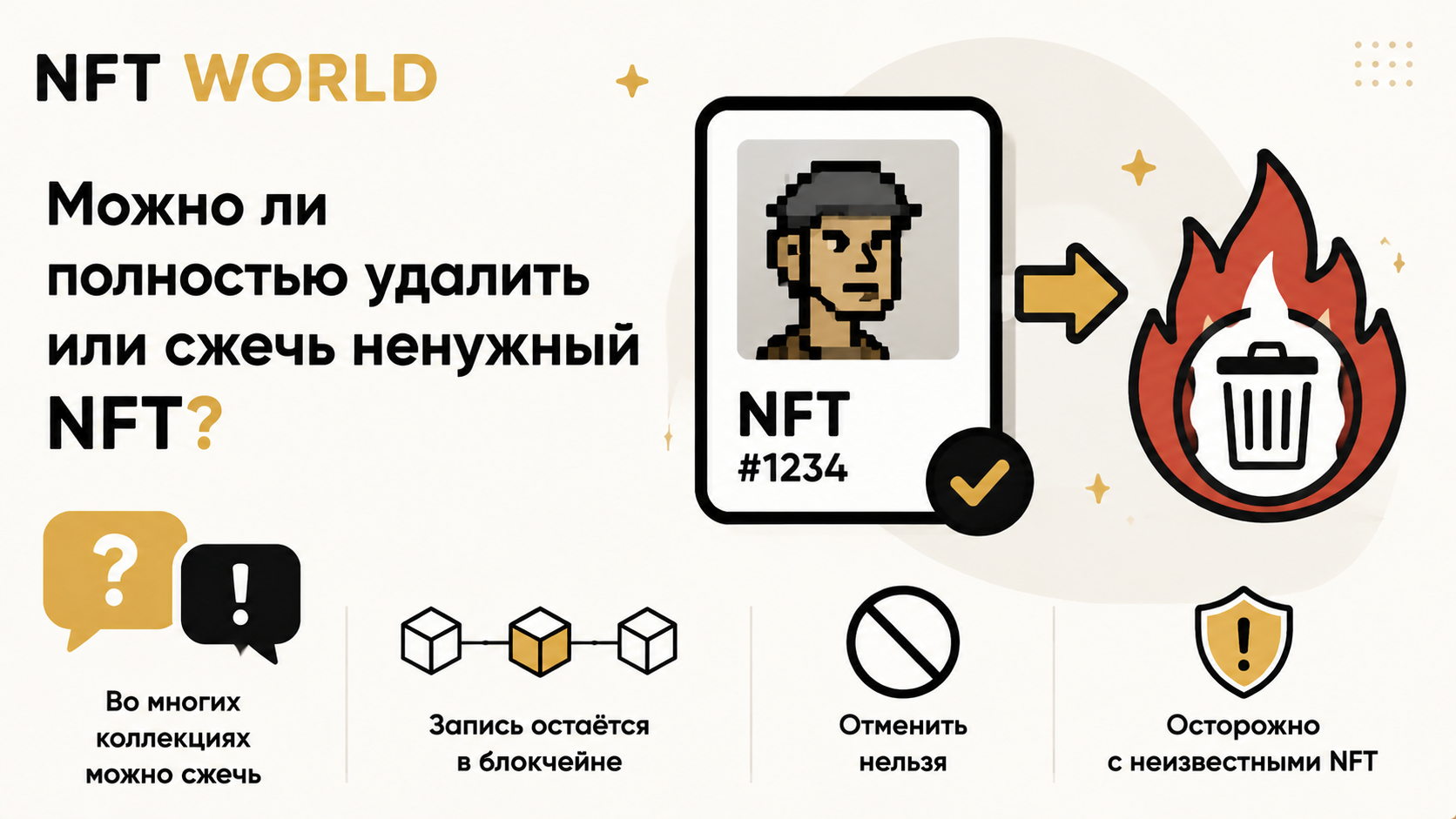 Можно ли полностью удалить или сжечь ненужный NFT?